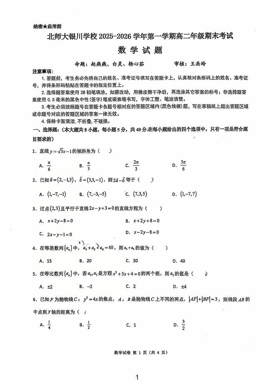 宁夏回族自治区北师大银川学校2025-2026学年第一学期高二年级期末考试数学试题第1页