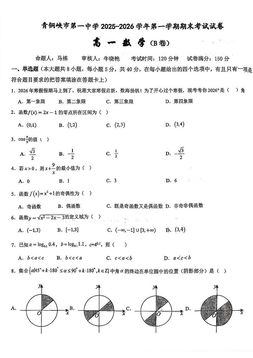 宁夏回族自治区吴忠市青铜峡市第一中学2025-2026学年第一学期期末考试试卷高一数学（B卷）第1页