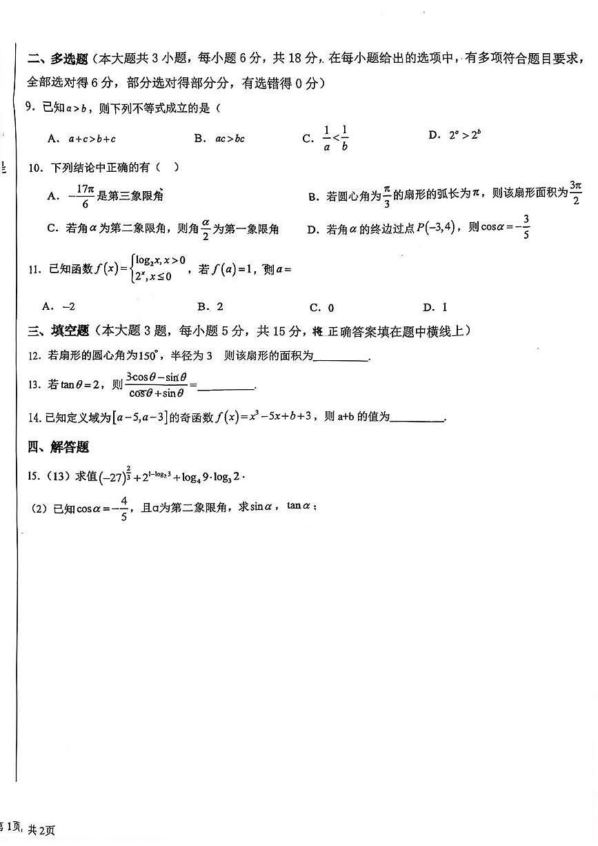 宁夏回族自治区吴忠市青铜峡市第一中学2025-2026学年第一学期期末考试试卷高一数学（B卷）第2页