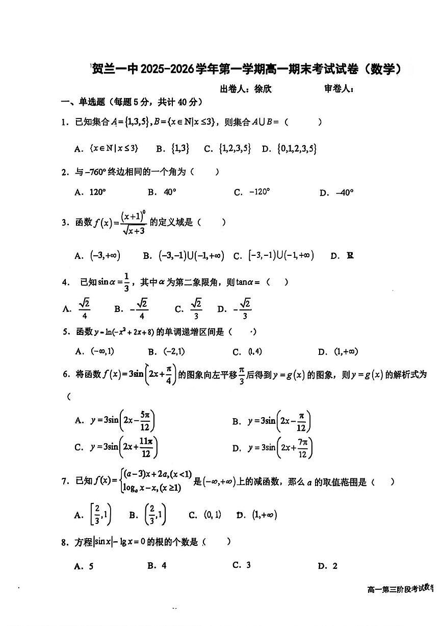 宁夏回族自治区银川市贺兰县第一中学2025-2026学年第一学期高一期末考试试卷数学第1页