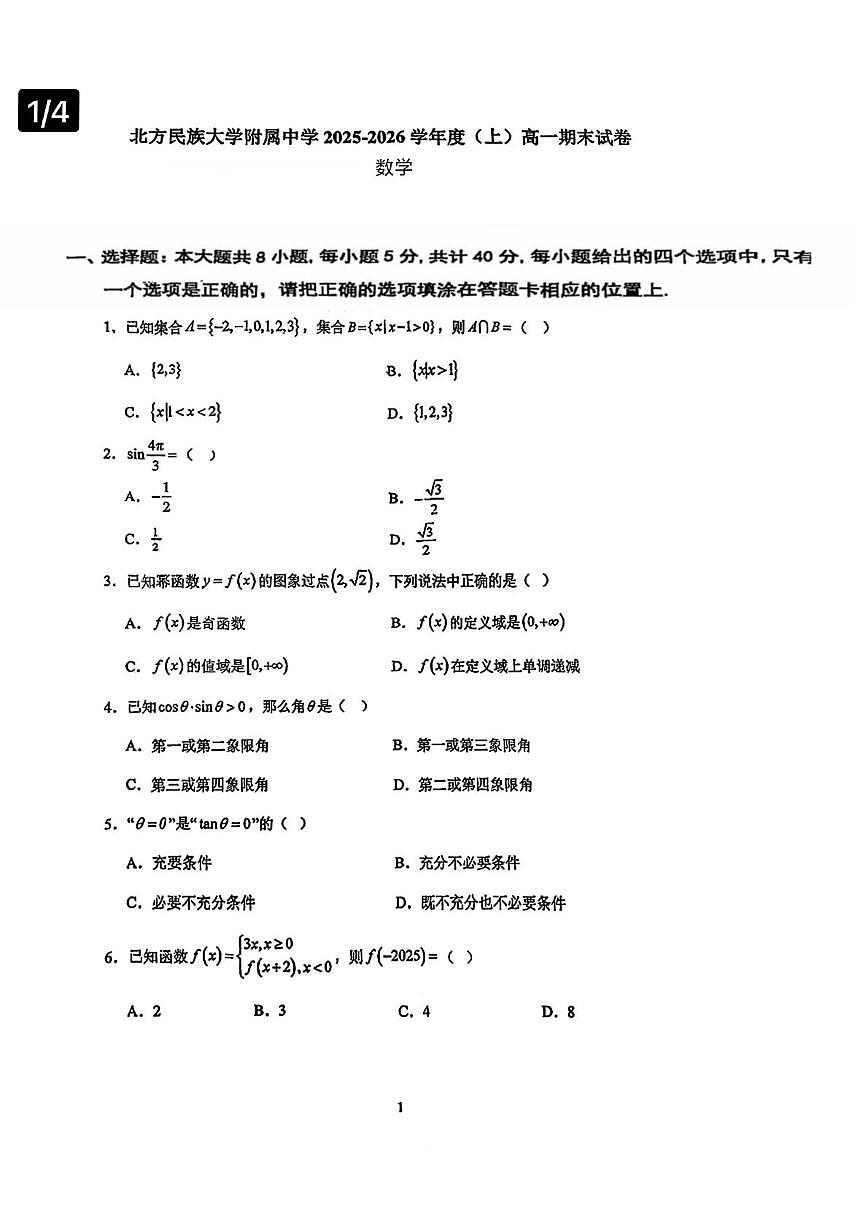 宁夏银川市北方民族大学附属中学2025-2026学年高一上学期期末试卷数学第1页