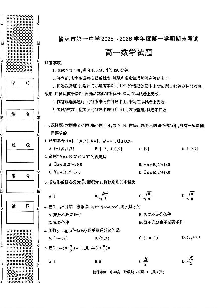 榆林市第一中学2025-2026学年度第一学期期末考试高一数学试题第1页
