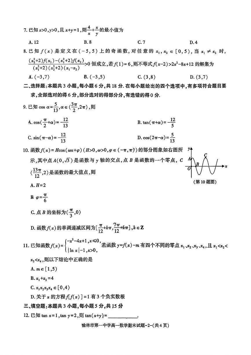 榆林市第一中学2025-2026学年度第一学期期末考试高一数学试题第2页