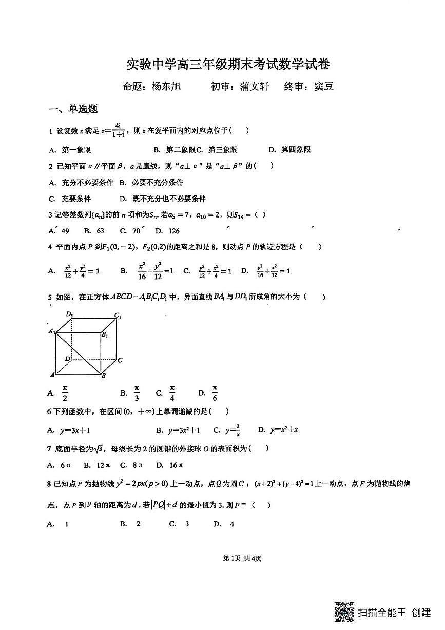 张家川回族自治县实验中学2025-2026学年高三上学期期末考试数学试卷第1页