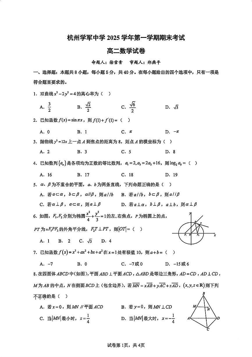 浙江省杭州市杭州学军中学2025-2026学年第一学期期末考试高二数学试卷第1页