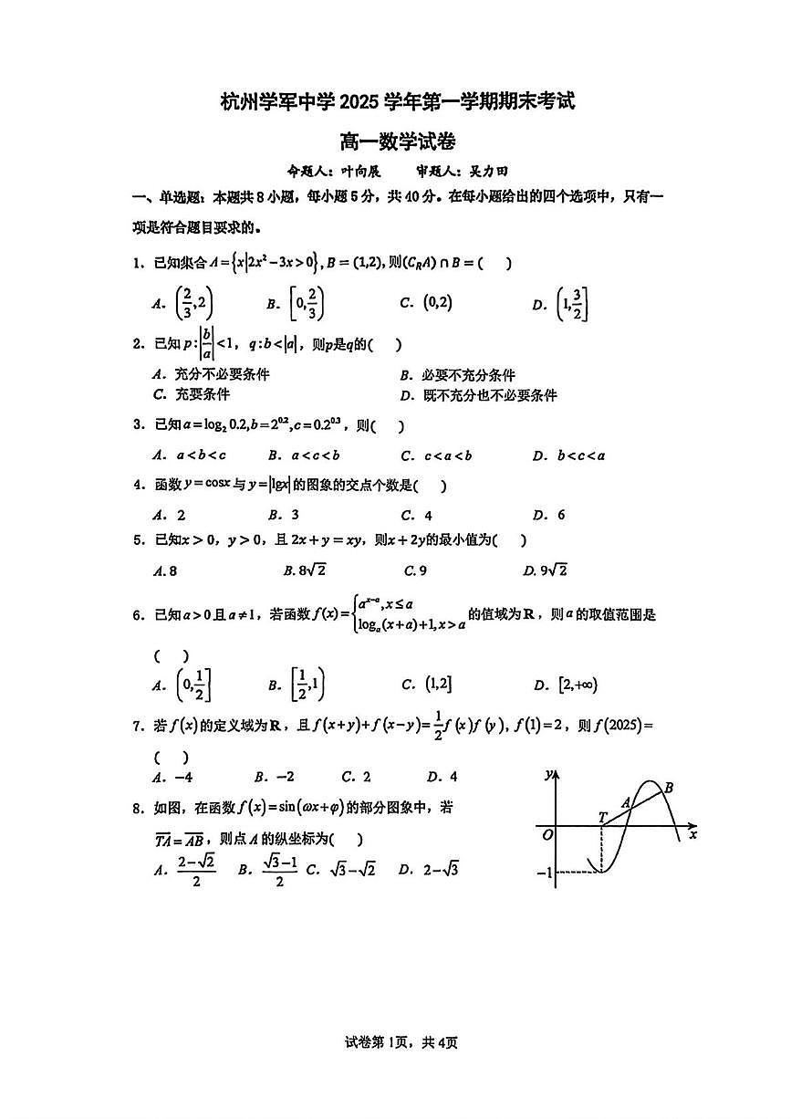 浙江省杭州市杭州学军中学2025-2026学年第一学期期末考试高一数学试卷第1页
