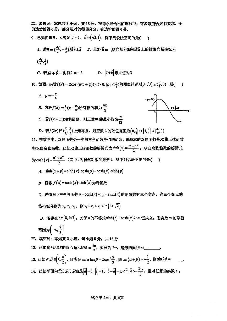 浙江省杭州市杭州学军中学2025-2026学年第一学期期末考试高一数学试卷第2页
