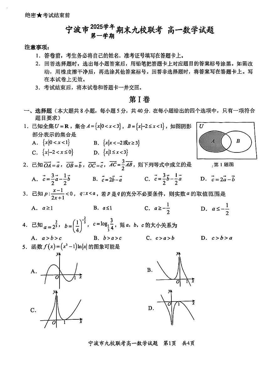浙江省宁波市2025-2026学年第一学期期末九校联考高一数学试题第1页