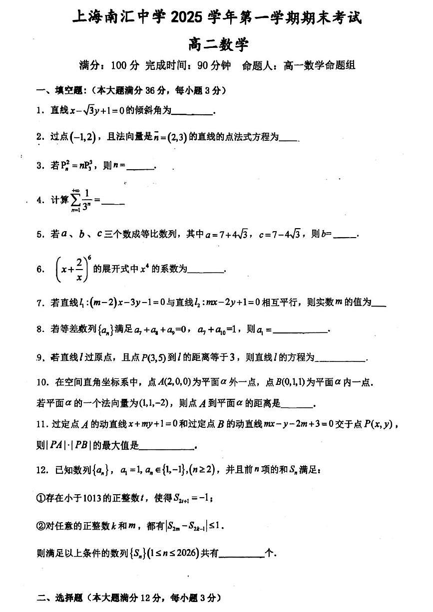 上海南汇中学2025-2026学年第一学期期末考试高二数学第1页
