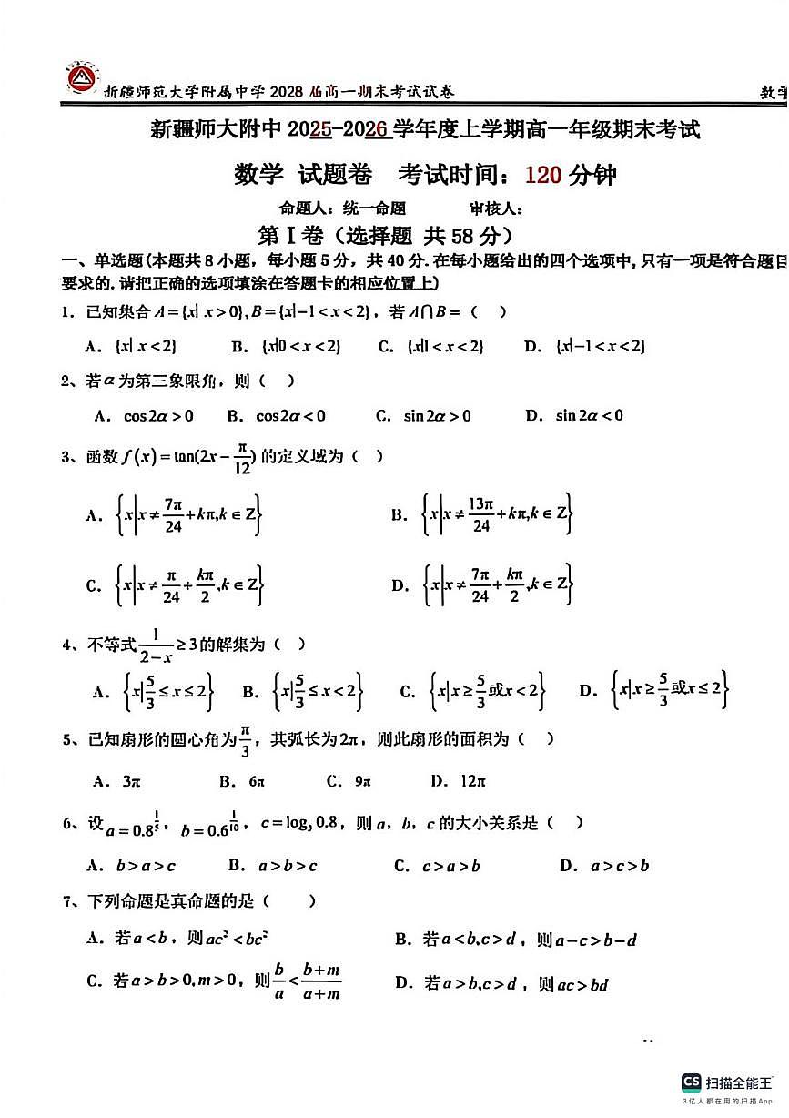 新疆师范大学附属中学2025-2026学年上学期高一期末考试数学试卷第1页