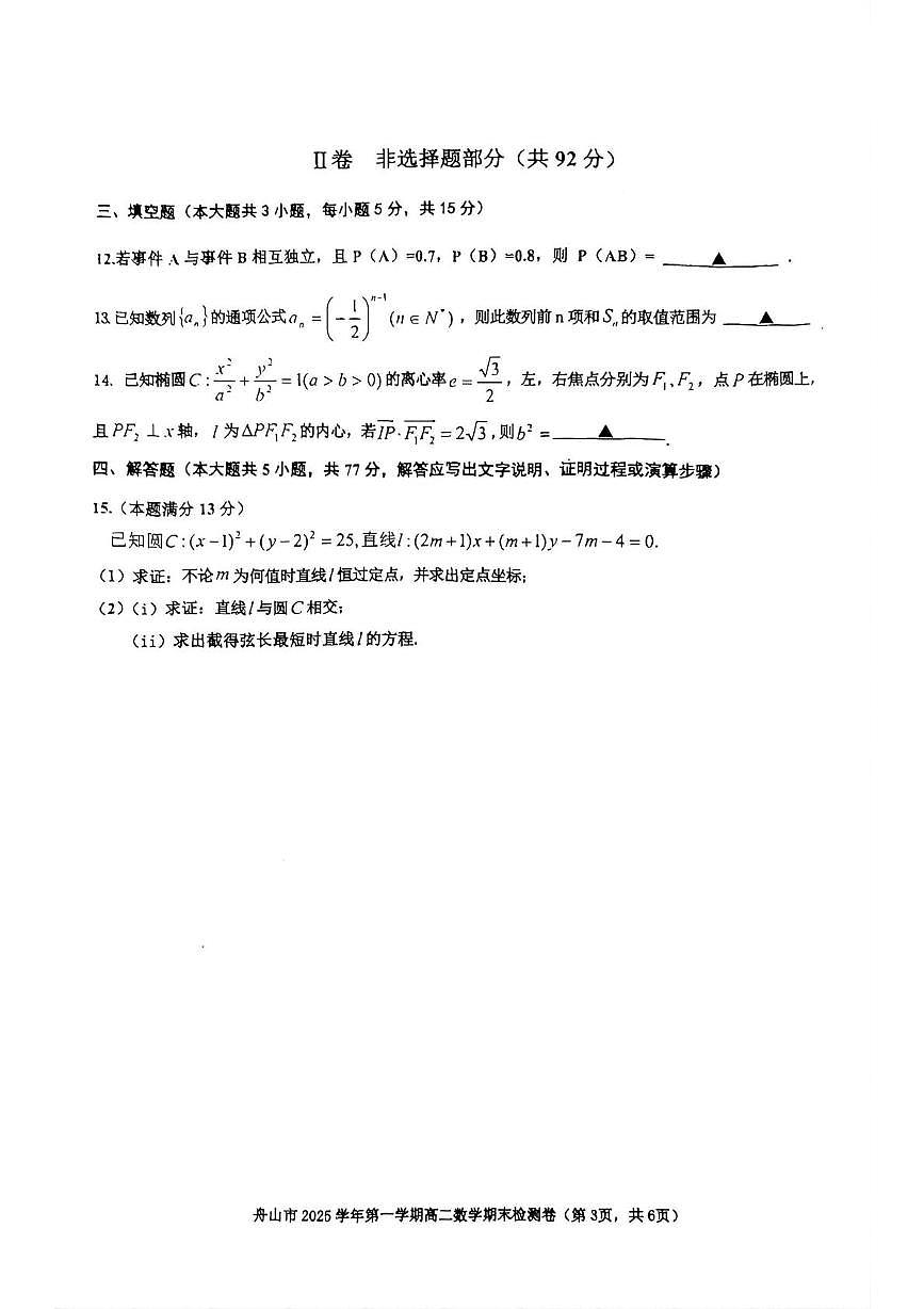 浙江省舟山市2025-2026学年第一学期期末检测高二数学试题第3页