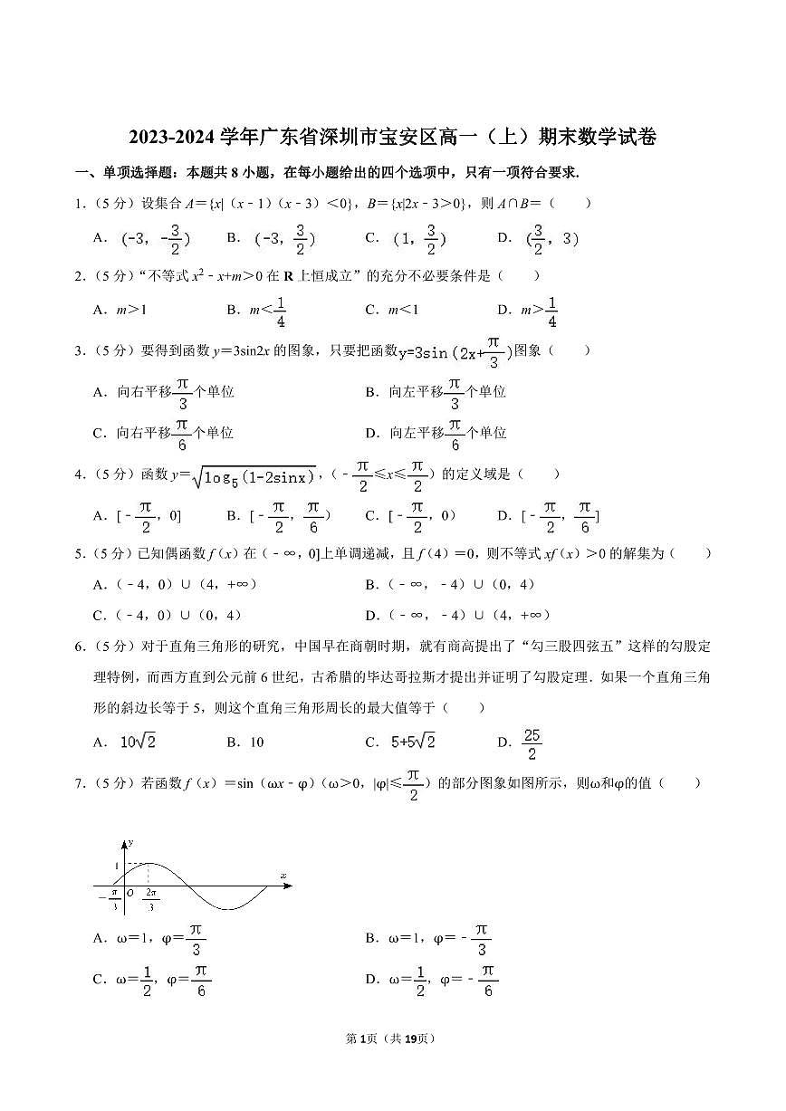 2023-2024学年深圳市宝安区高一(上)期末数学试卷及答案第1页