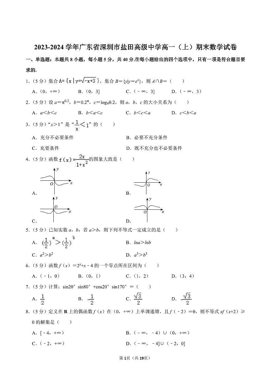2023-2024学年深圳市盐田高级中学高一(上)期末数学试卷及答案第1页