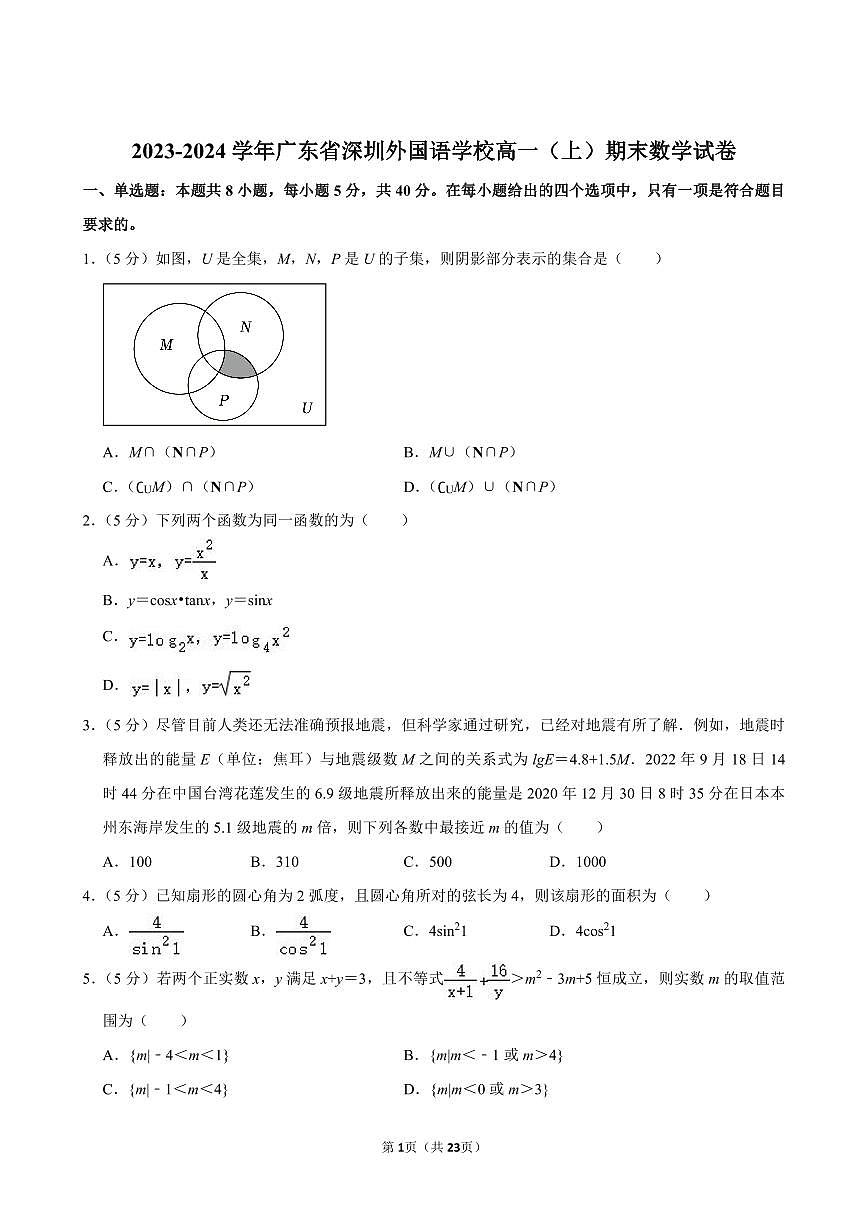 2023-2024学年深圳外国语学校高一(上)期末数学试卷及答案第1页