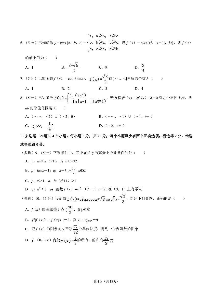 2023-2024学年深圳外国语学校高一(上)期末数学试卷及答案第2页