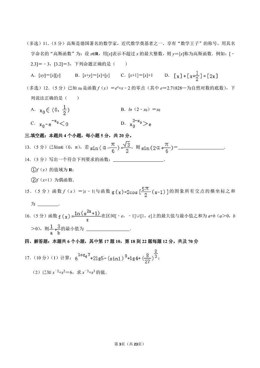 2023-2024学年深圳外国语学校高一(上)期末数学试卷及答案第3页