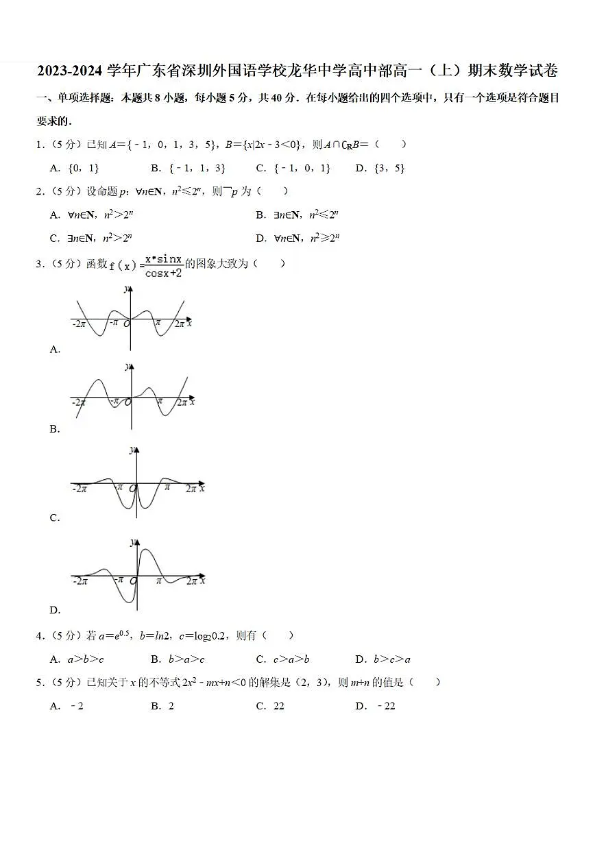 2023-2024学年深圳外国语学校龙华中学高一(上)期末数学试卷及答案第1页