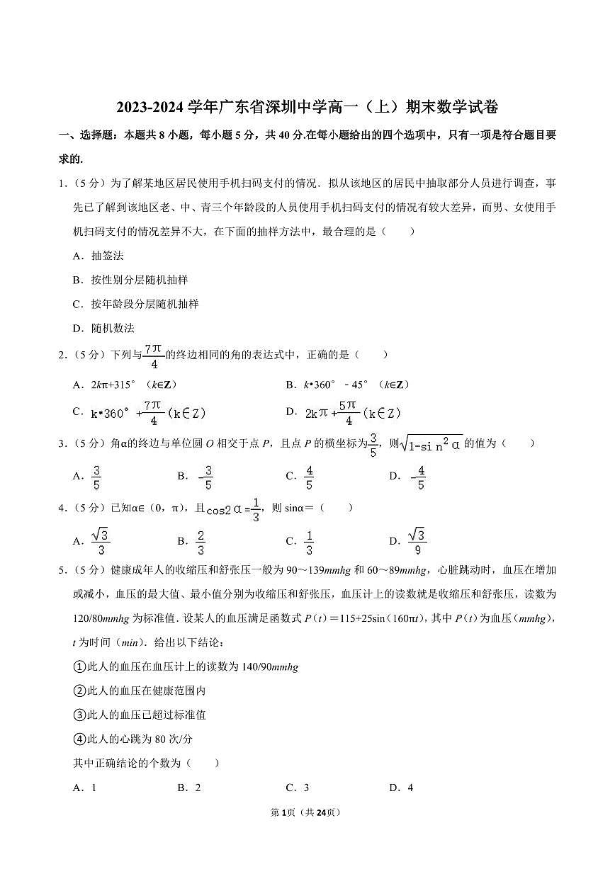 2023-2024学年深圳中学高一(上)期末数学试卷及答案第1页