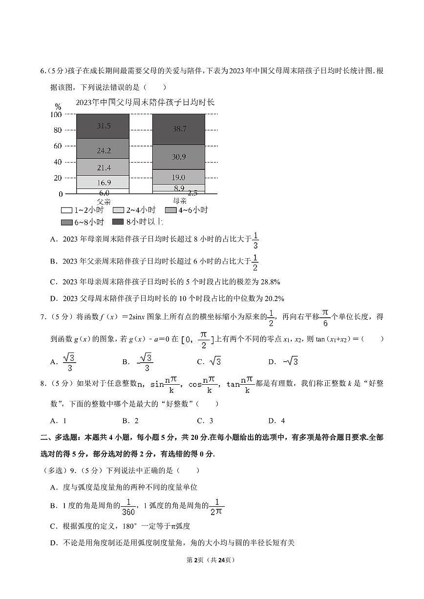 2023-2024学年深圳中学高一(上)期末数学试卷及答案第2页