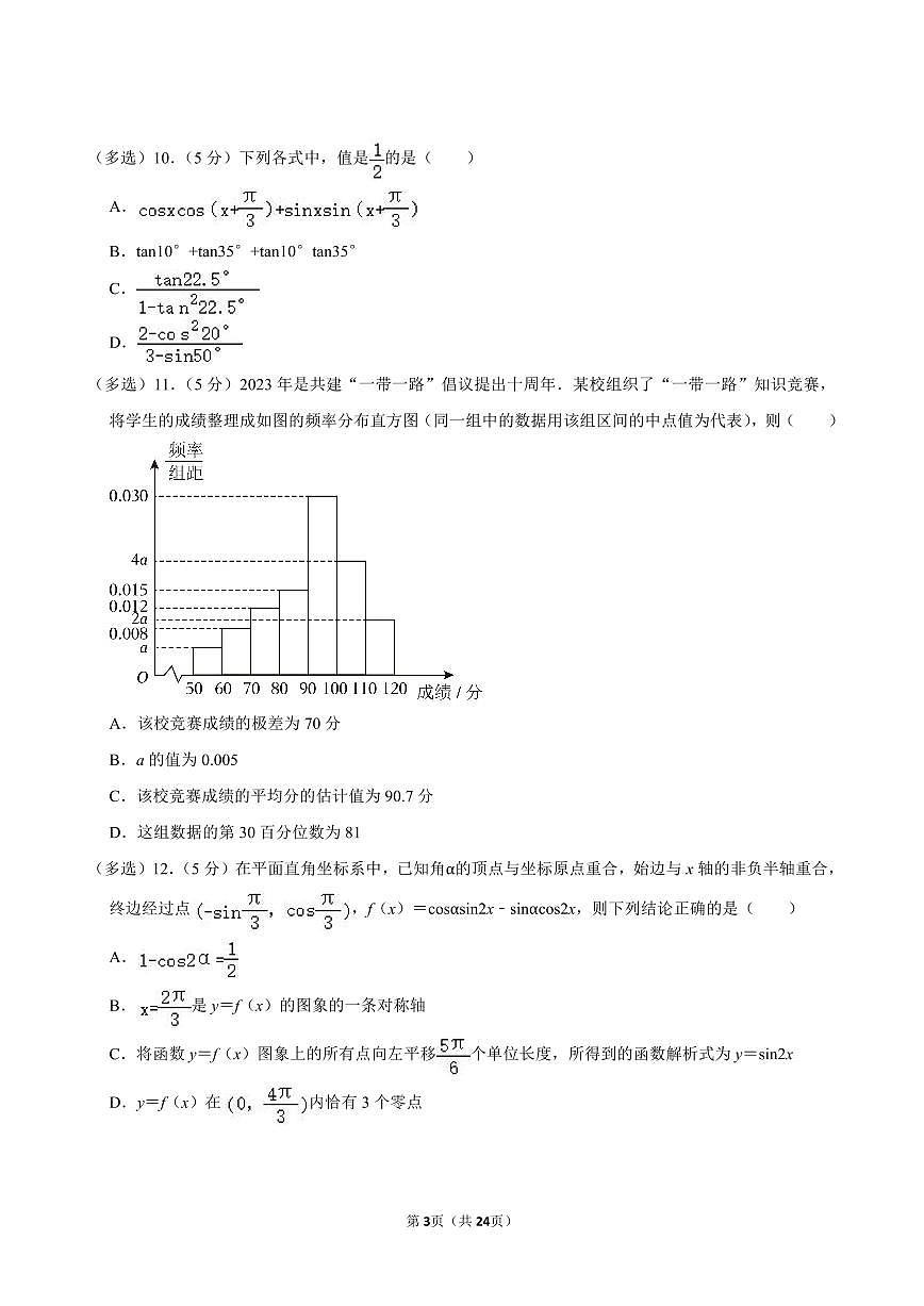 2023-2024学年深圳中学高一(上)期末数学试卷及答案第3页