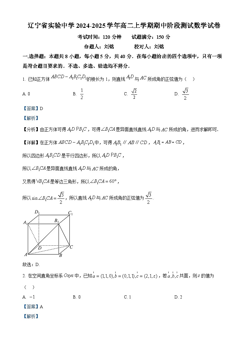 精品解析：辽宁省实验中学2024-2025学年高二上学期期中阶段测试数学试卷（解析版）第1页