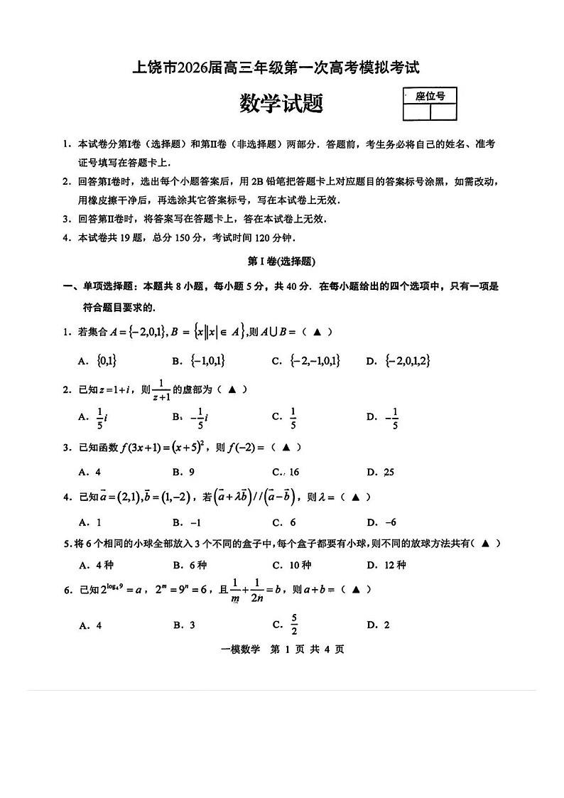 数学-江西省上饶市2026届高三年级第一次高考模拟考试（上饶高考一模）试题+答案第1页