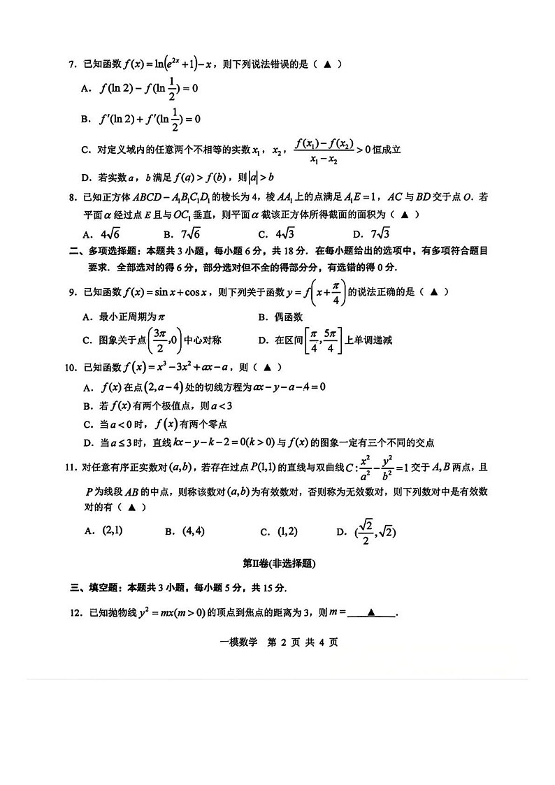 数学-江西省上饶市2026届高三年级第一次高考模拟考试（上饶高考一模）试题+答案第2页