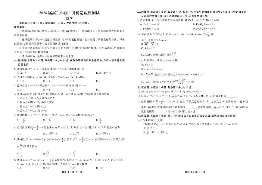 高三数学正文（2026届高三年级1月份适应性测试）第1页