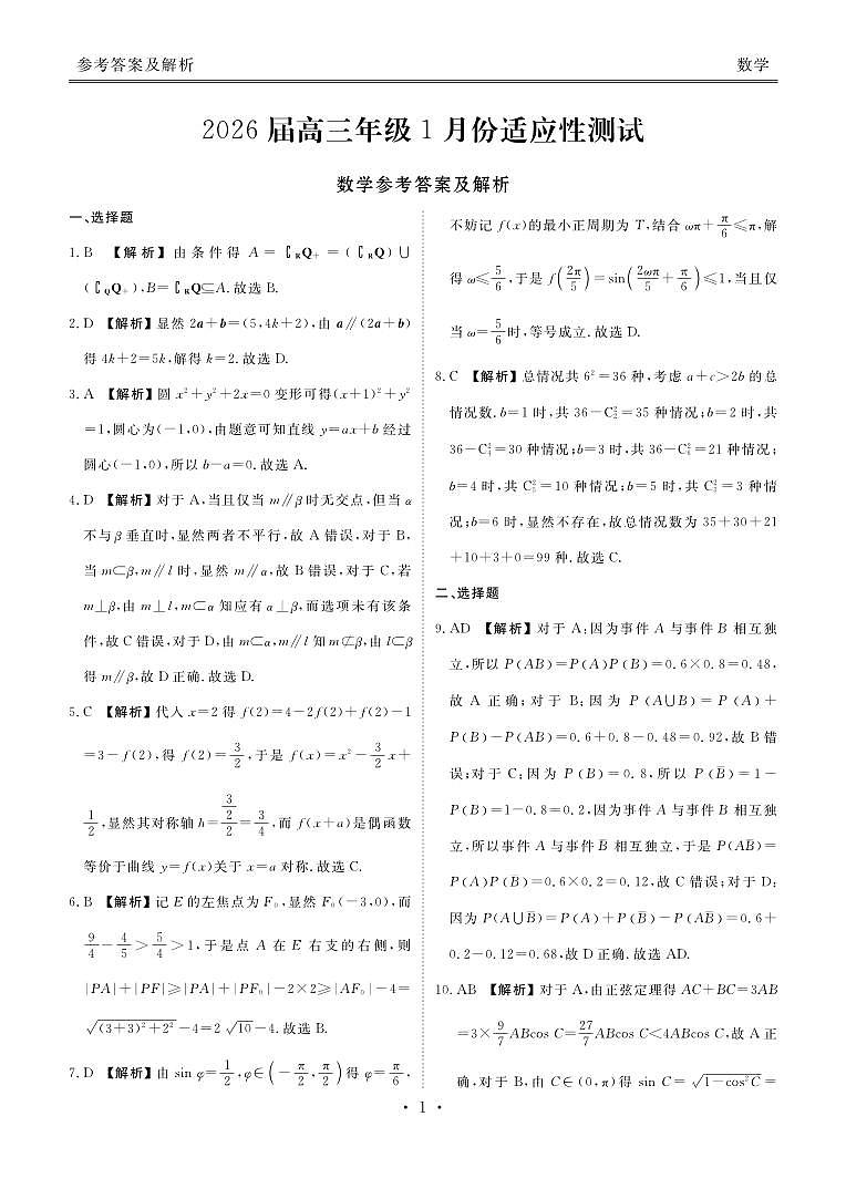 高三数学答案（2026届高三年级1月份适应性测试）第1页