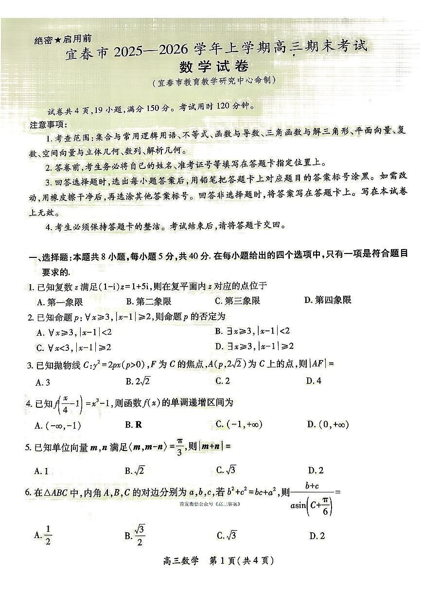 2026届宜春市高三上学期1月期末数学试题及答案第1页