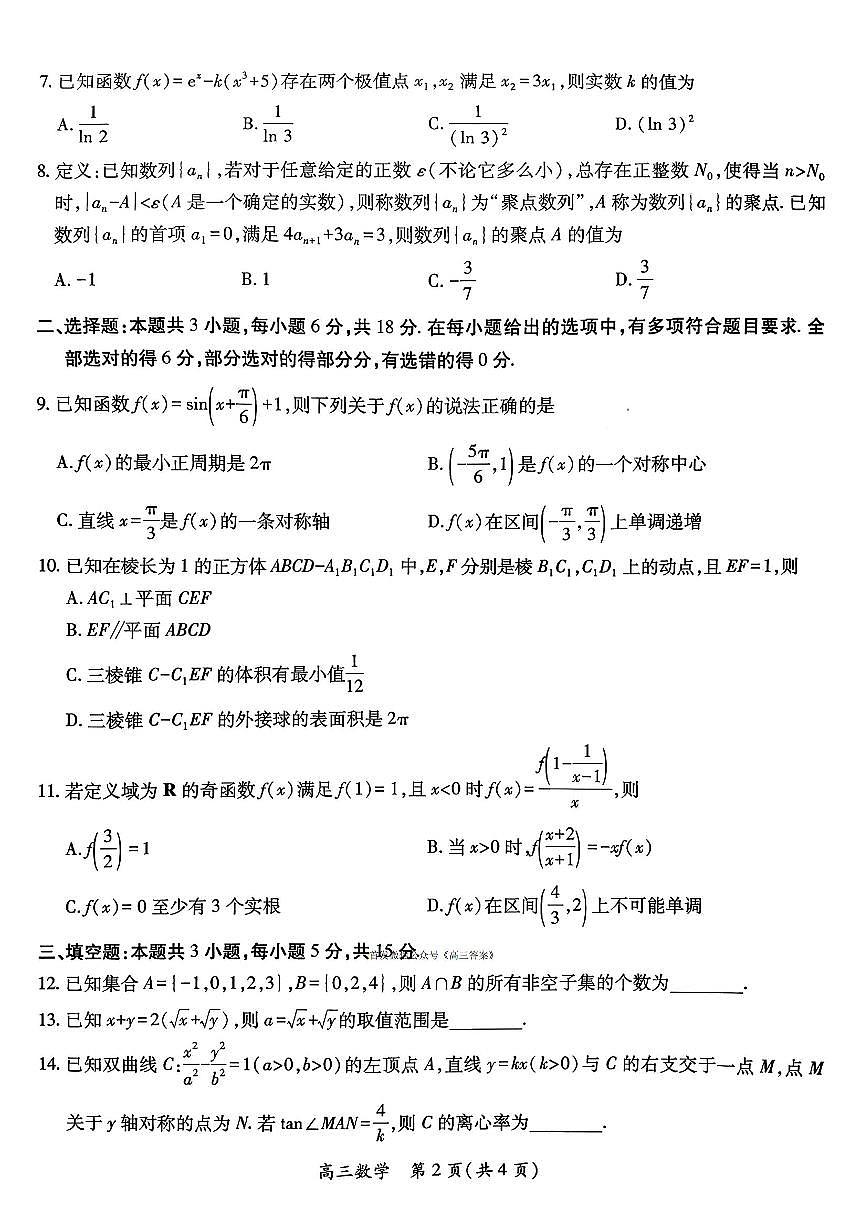 2026届宜春市高三上学期1月期末数学试题及答案第2页