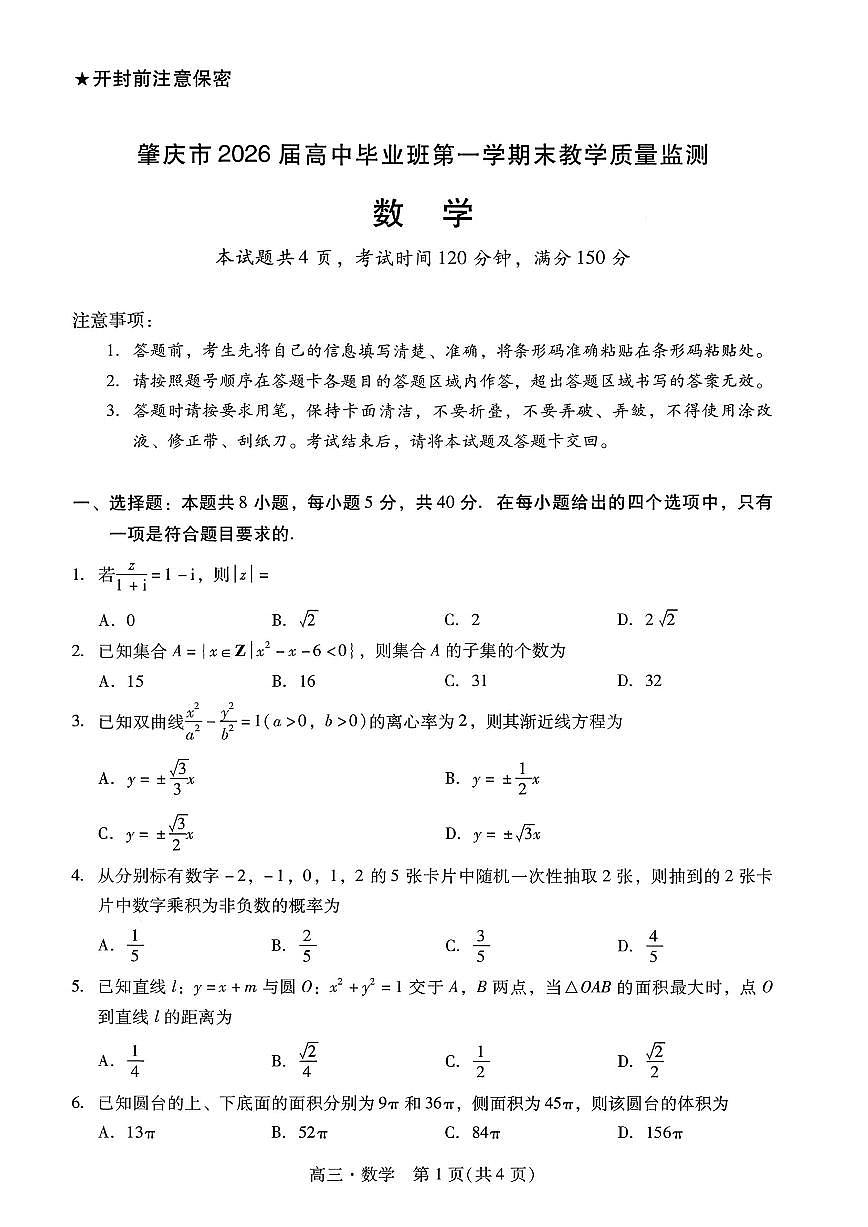 2026年肇庆高考一模数学试题及答案第1页