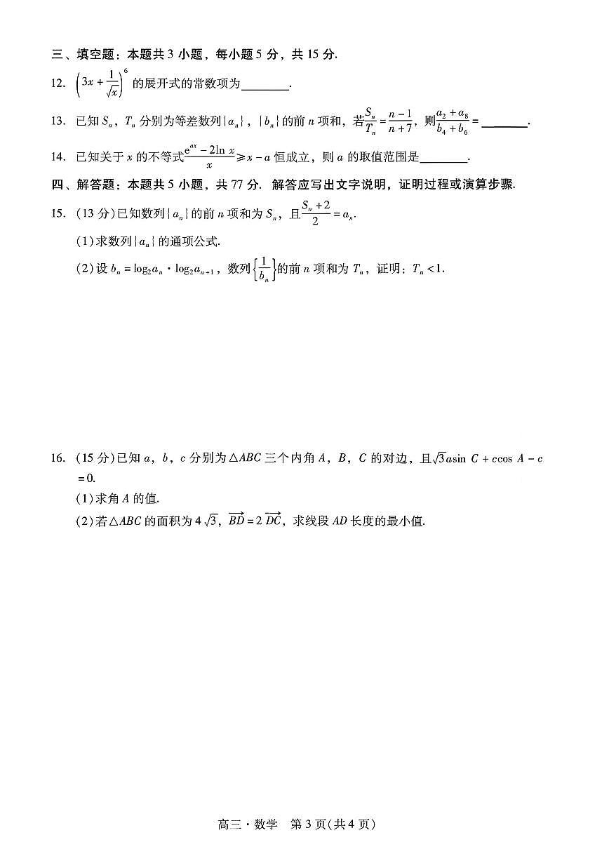 2026年肇庆高考一模数学试题及答案第3页