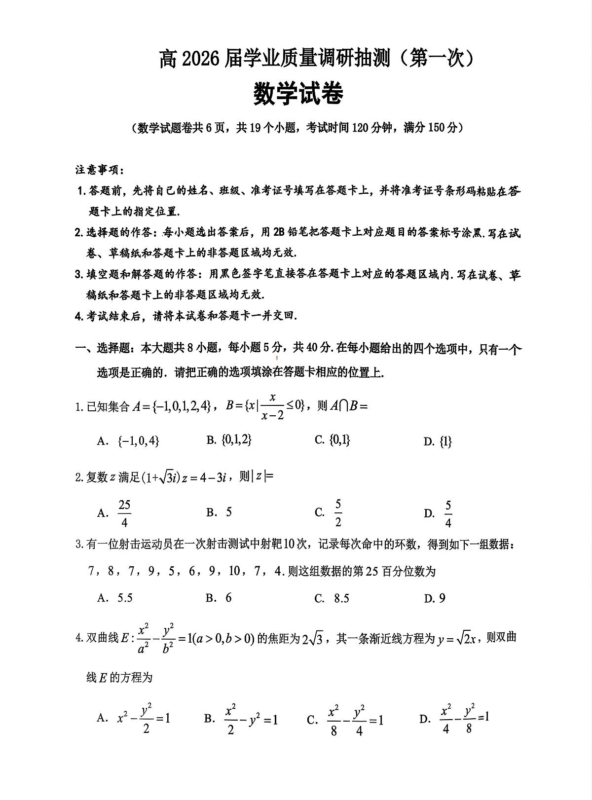 2026届重庆高考一诊数学试题无答案第1页