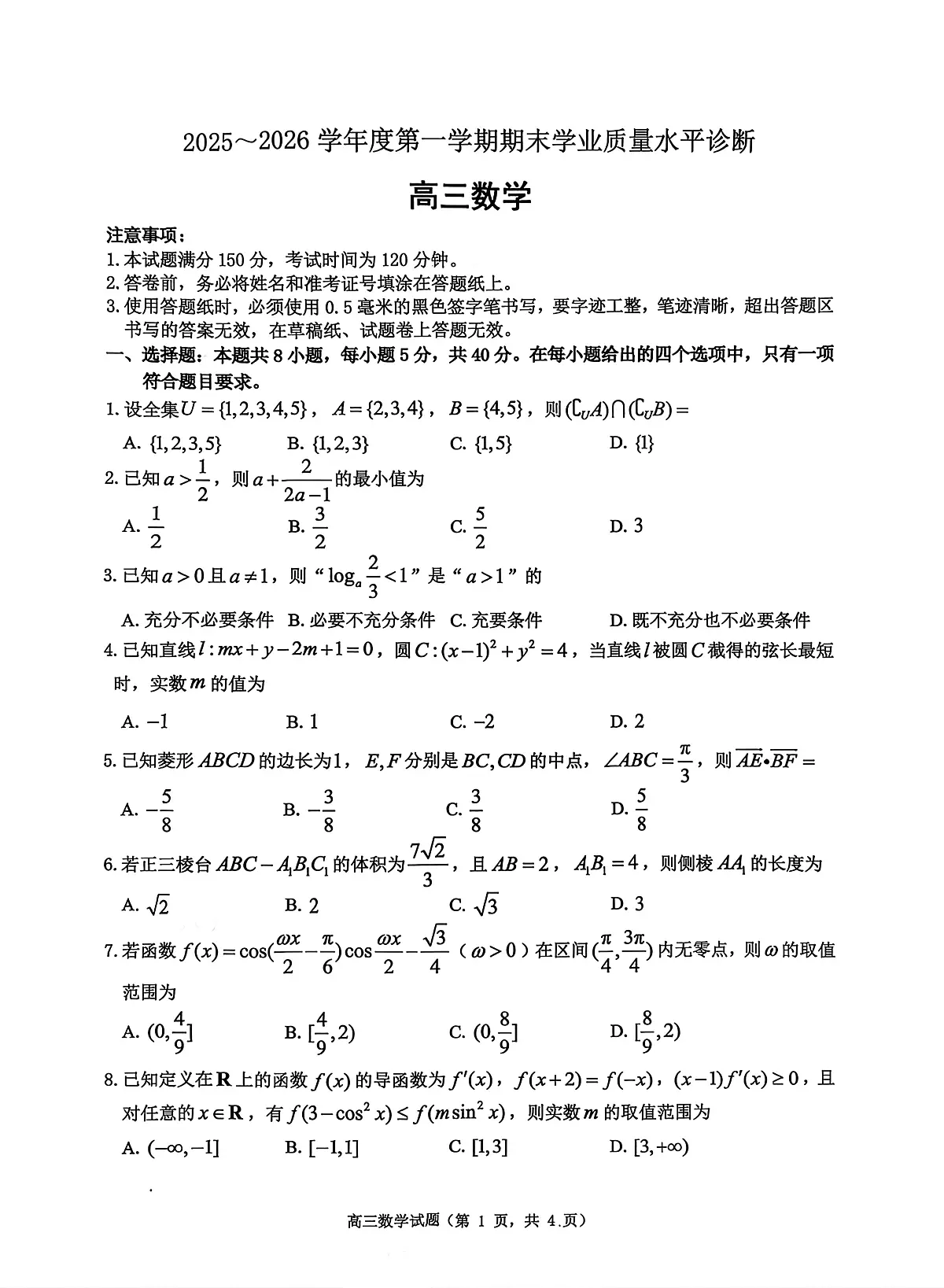 山东省烟台市2025-2026学年高三上学期期末学业质量水平诊断数学试题第1页