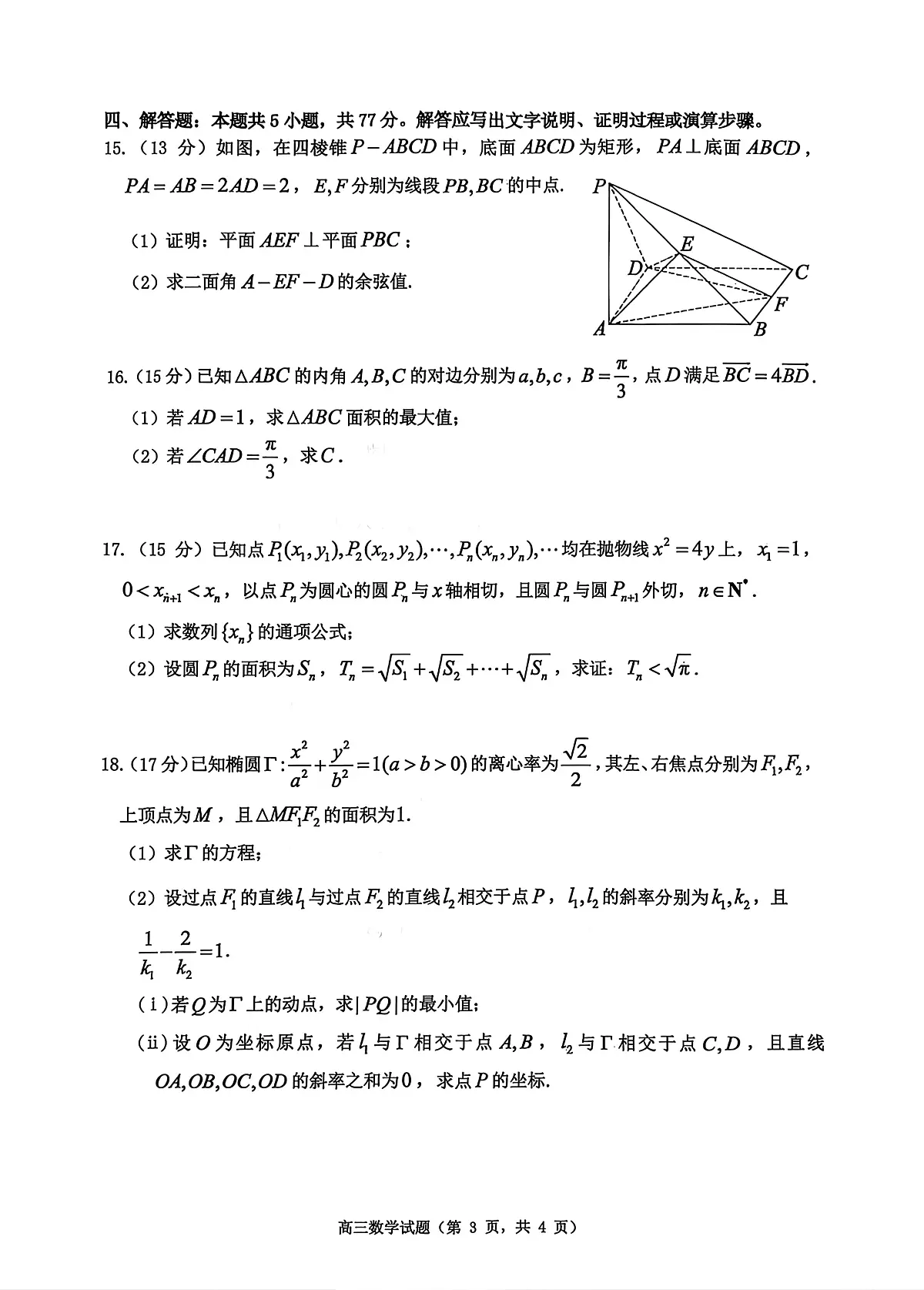 山东省烟台市2025-2026学年高三上学期期末学业质量水平诊断数学试题第3页