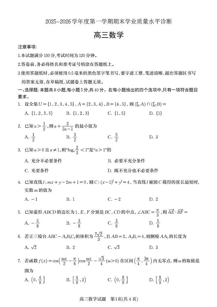 山东省烟台市2025-2026学年高三上学期期末学业质量水平诊断数学试题B52第1页
