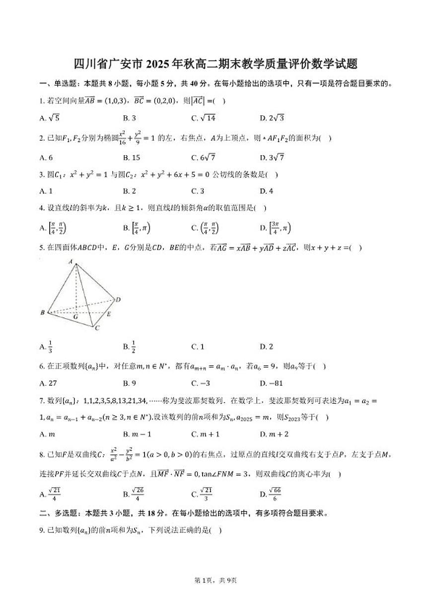四川省广安市2025年秋高二上期末教学质量评价数学试卷（含答案）第1页