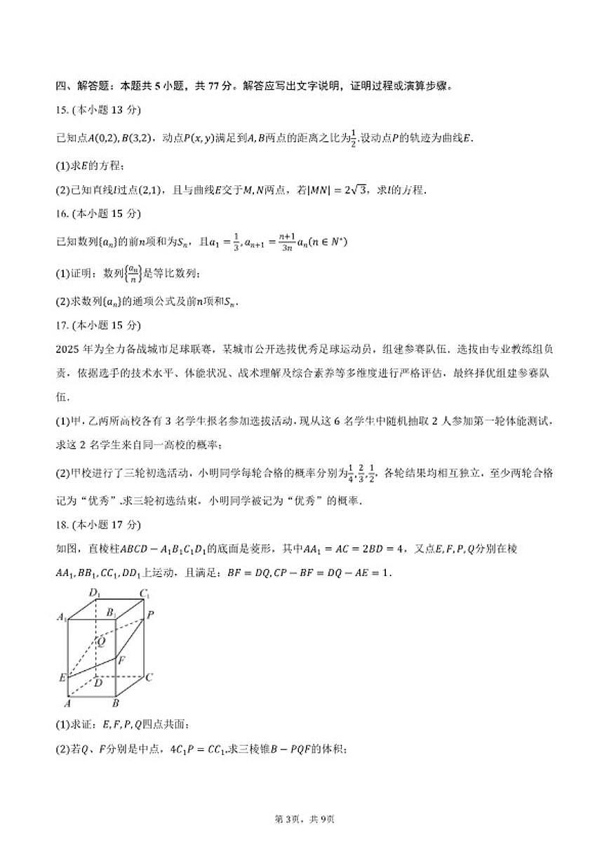 四川省广安市2025年秋高二上期末教学质量评价数学试卷（含答案）第3页