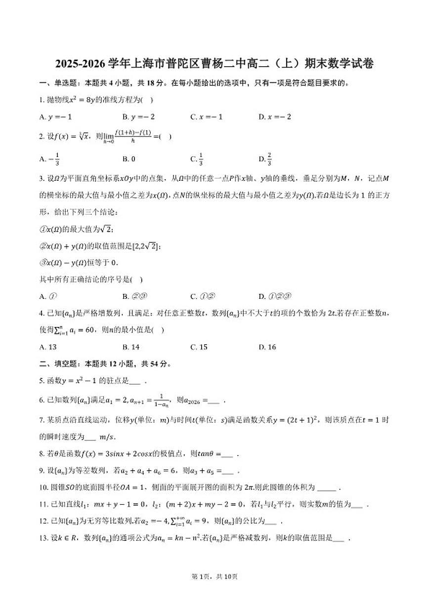 2025-2026学年上海市普陀区曹杨二中高二（上）期末数学试卷（含答案）第1页