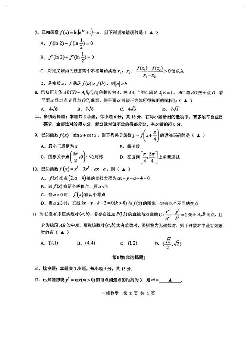 2025-2026学年江西上饶高三数学上学期高考一模试卷（含解析）第2页