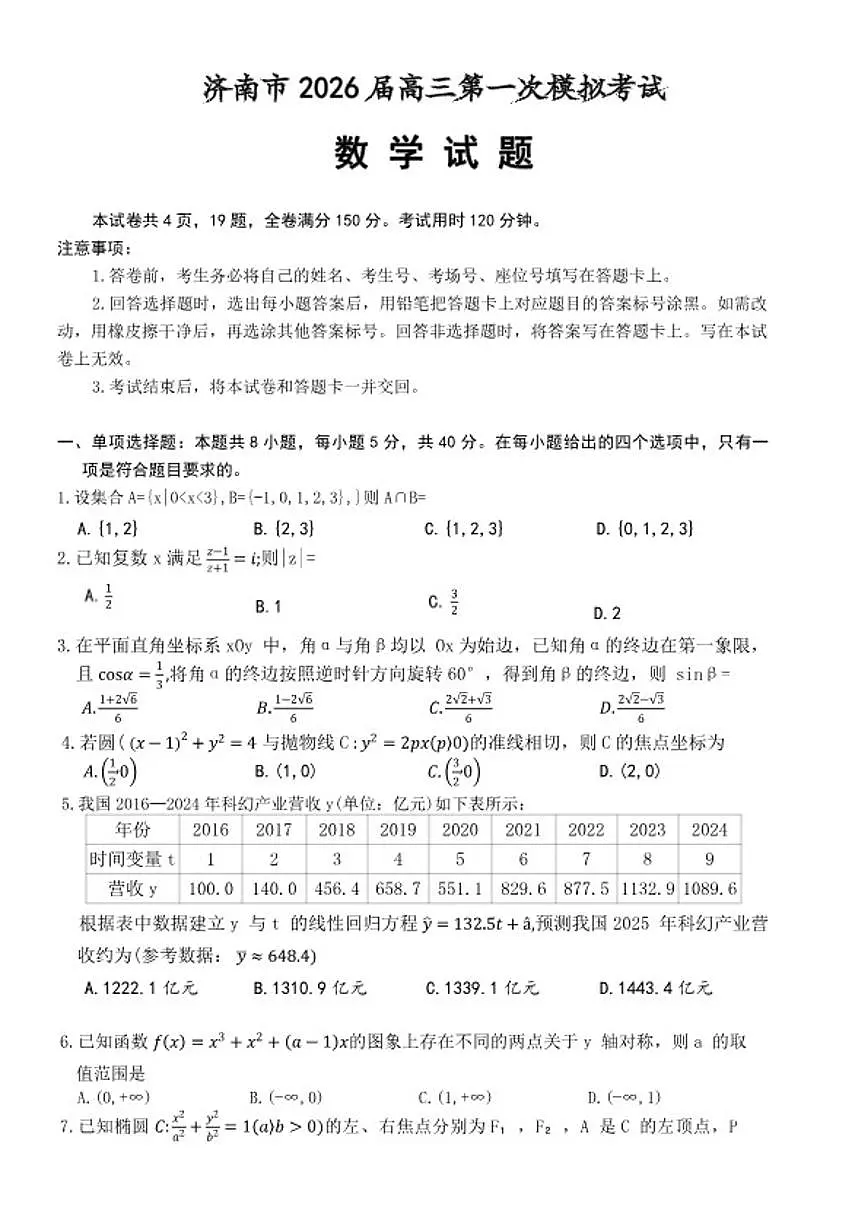 2025-2026年山东省济南市高三上第一次模拟考试数学试卷（含答案）第1页