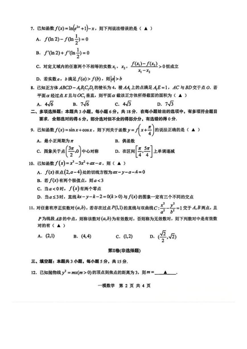 2025-2026年江西省上饶市高三上一模数学试卷（含答案）第2页