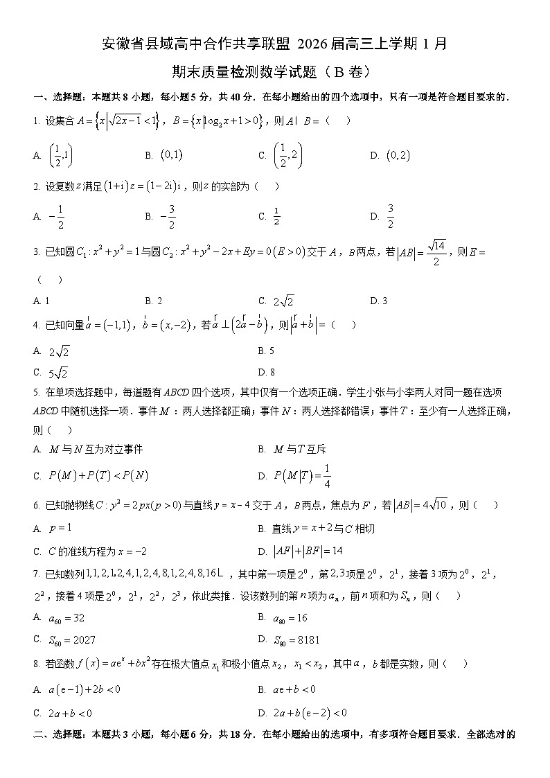 2026届安徽省县域高中合作共享联盟高三上学期1月期末质量检测（B卷）数学试卷（学生版）第1页