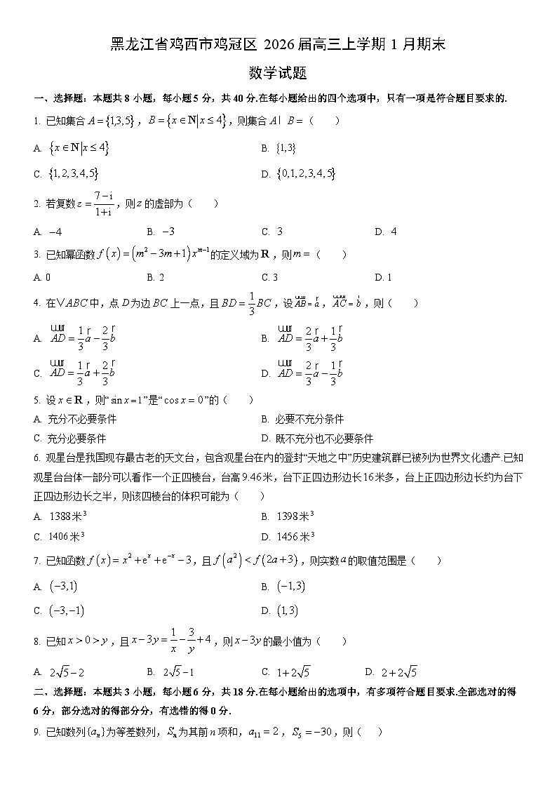 2026届黑龙江省鸡西市鸡冠区高三上学期1月期末数学试卷（学生版）第1页