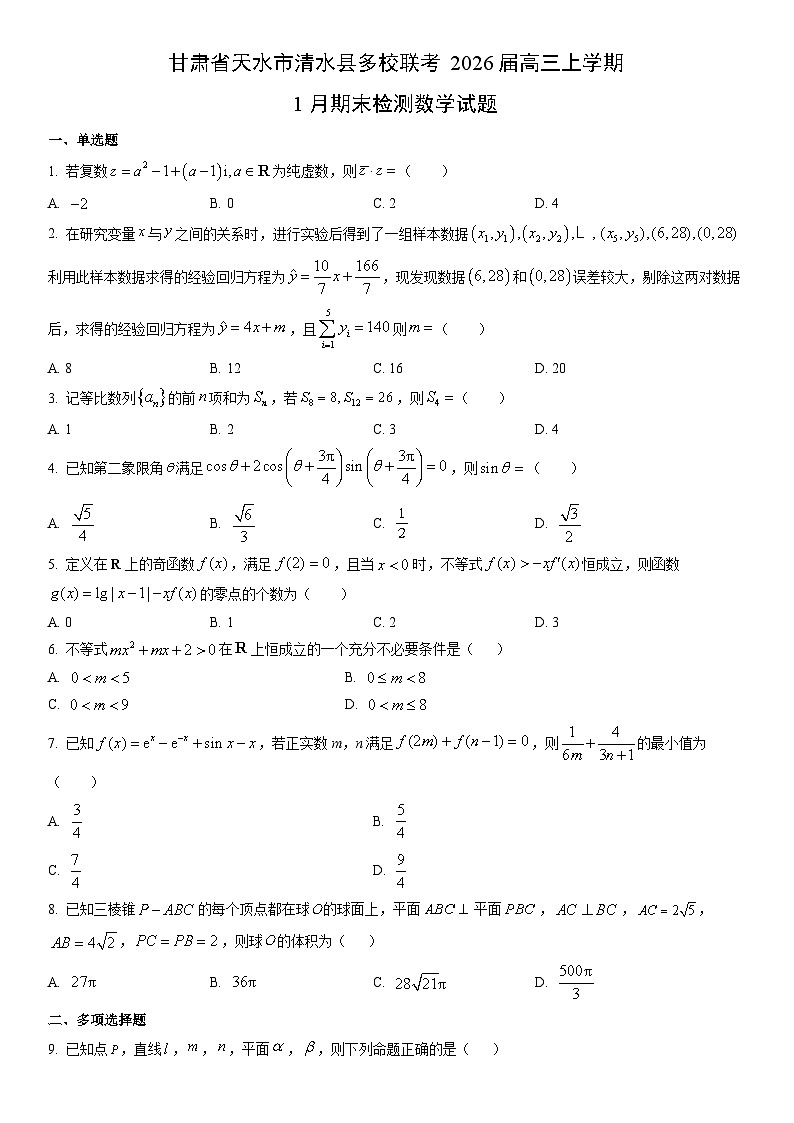 2026届甘肃省天水市清水县多校联考高三上学期1月期末检测数学试卷（学生版）第1页