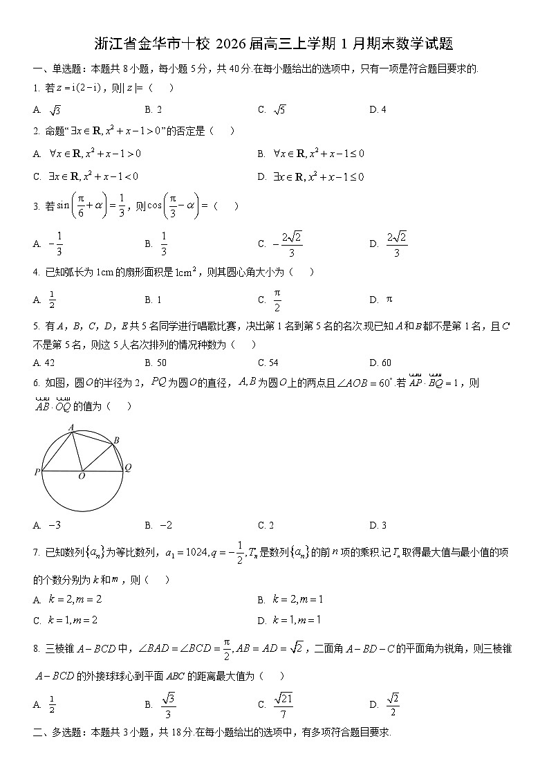 2026届浙江省金华市十校高三上学期1月期末数学试卷（学生版）第1页