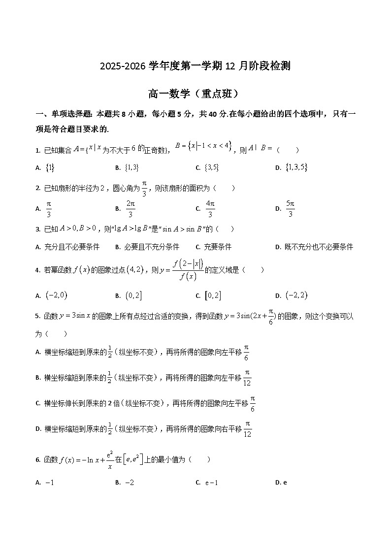 江苏省丹阳高级中学2025-2026年高一上学期12月阶段检测数学（重点班）试题（Word版附答案）第1页