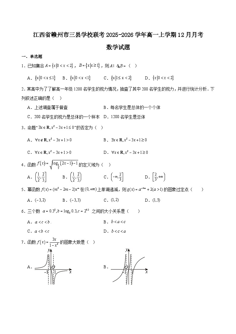 江西省赣州市三县联考2025-2026学年高一上学期12月月考数学试卷（Word版附解析）第1页