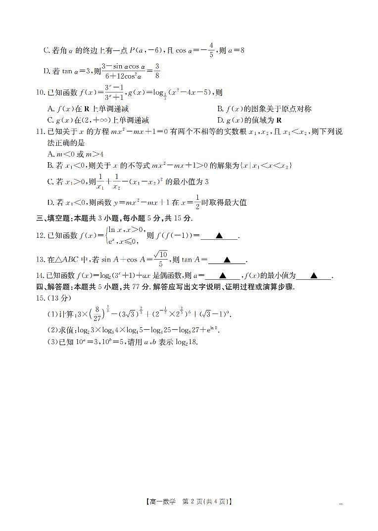 河南省豫北创新发展联盟2025-2026高一上学期第一次质量检测（期末）数学试卷及答案第3页
